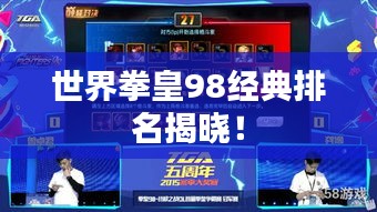 世界拳皇98經(jīng)典排名揭曉！