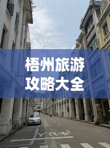 梧州旅游攻略大全，帶你暢游梧州！