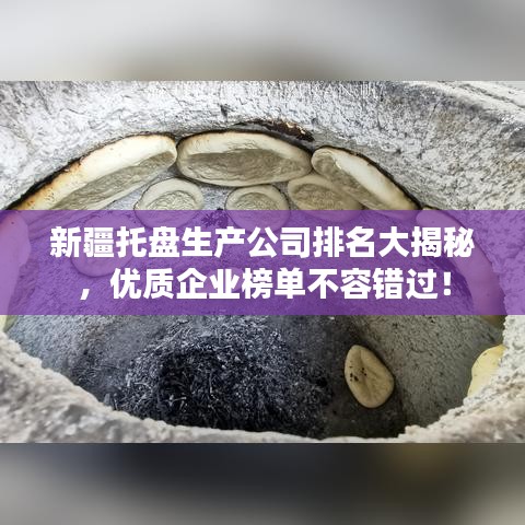 新疆托盤(pán)生產(chǎn)公司排名大揭秘，優(yōu)質(zhì)企業(yè)榜單不容錯(cuò)過(guò)！