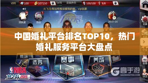 中國婚禮平臺排名TOP10，熱門婚禮服務平臺大盤點