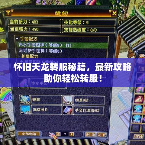 懷舊天龍轉(zhuǎn)服秘籍，最新攻略助你輕松轉(zhuǎn)服！