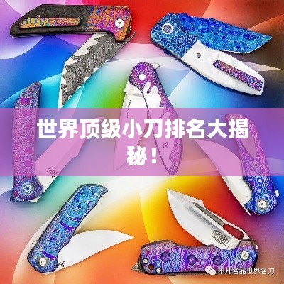 世界頂級小刀排名大揭秘！