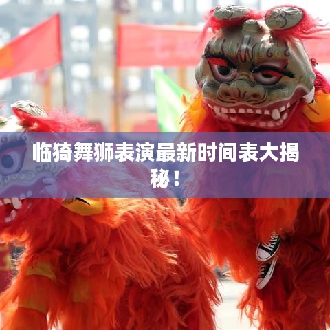臨猗舞獅表演最新時(shí)間表大揭秘！