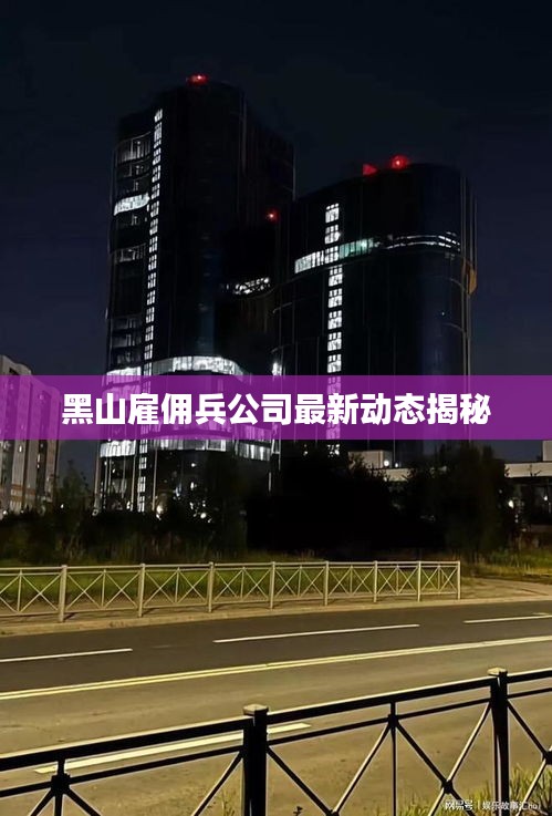 黑山雇傭兵公司最新動態(tài)揭秘