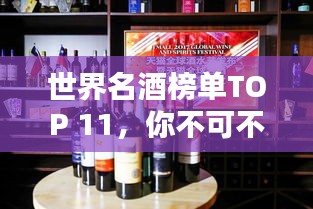 世界名酒榜單TOP 11，你不可不知的頂級(jí)佳釀
