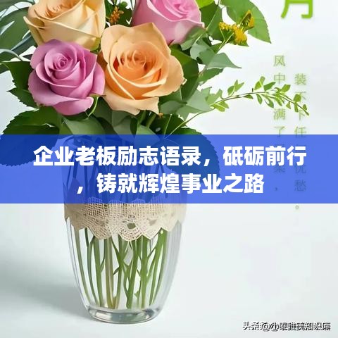企業(yè)老板勵(lì)志語(yǔ)錄，砥礪前行，鑄就輝煌事業(yè)之路