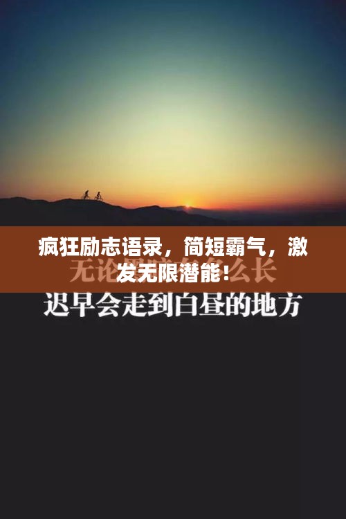 瘋狂勵(lì)志語錄，簡(jiǎn)短霸氣，激發(fā)無限潛能！