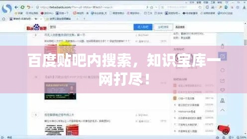 百度貼吧內(nèi)搜索，知識(shí)寶庫一網(wǎng)打盡！