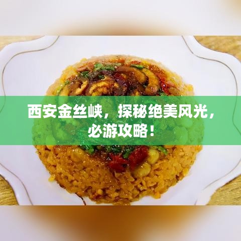 西安金絲峽，探秘絕美風(fēng)光，必游攻略！