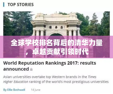 全球?qū)W校排名背后的清華力量，卓越貢獻(xiàn)引領(lǐng)時(shí)代