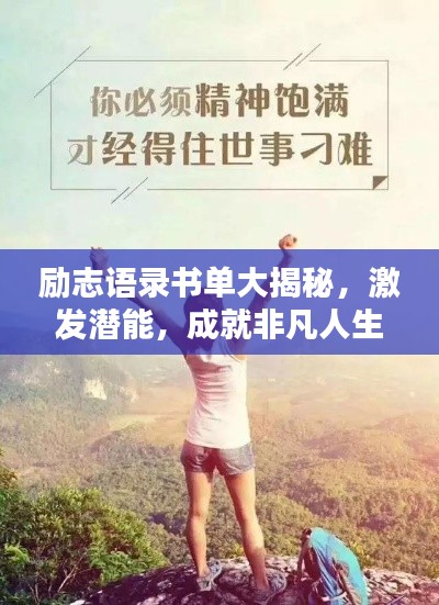勵志語錄書單大揭秘，激發(fā)潛能，成就非凡人生