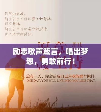 勵(lì)志歌聲箴言，唱出夢(mèng)想，勇敢前行！