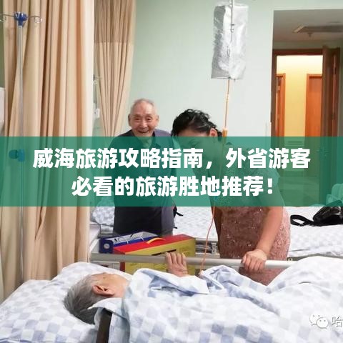 威海旅游攻略指南，外省游客必看的旅游勝地推薦！