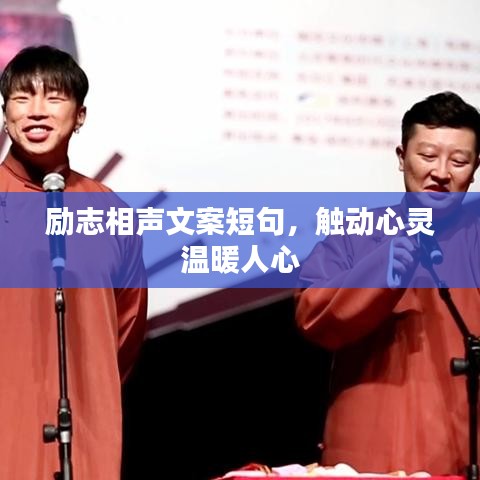 勵志相聲文案短句，觸動心靈溫暖人心