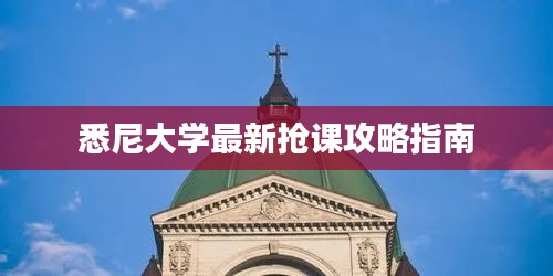 悉尼大學(xué)最新?lián)屨n攻略指南