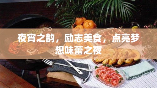 夜宵之韻，勵(lì)志美食，點(diǎn)亮夢想味蕾之夜